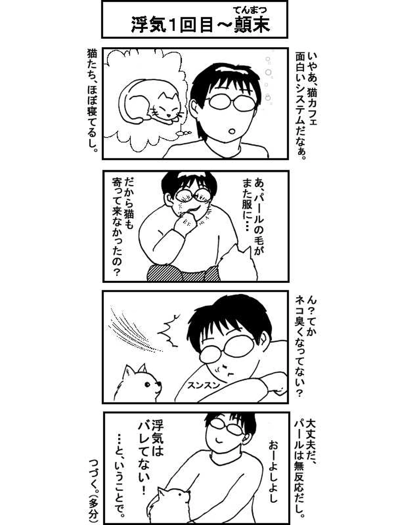 ボクとポメのドタバタ生活、一年間　その28（113～116話）