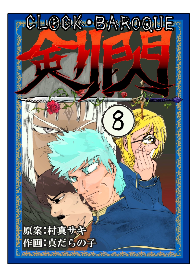 CLOCK・BAROQUE剣閃 ８