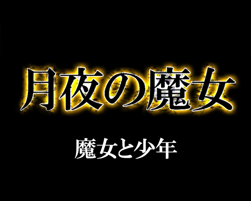 月夜の魔女
