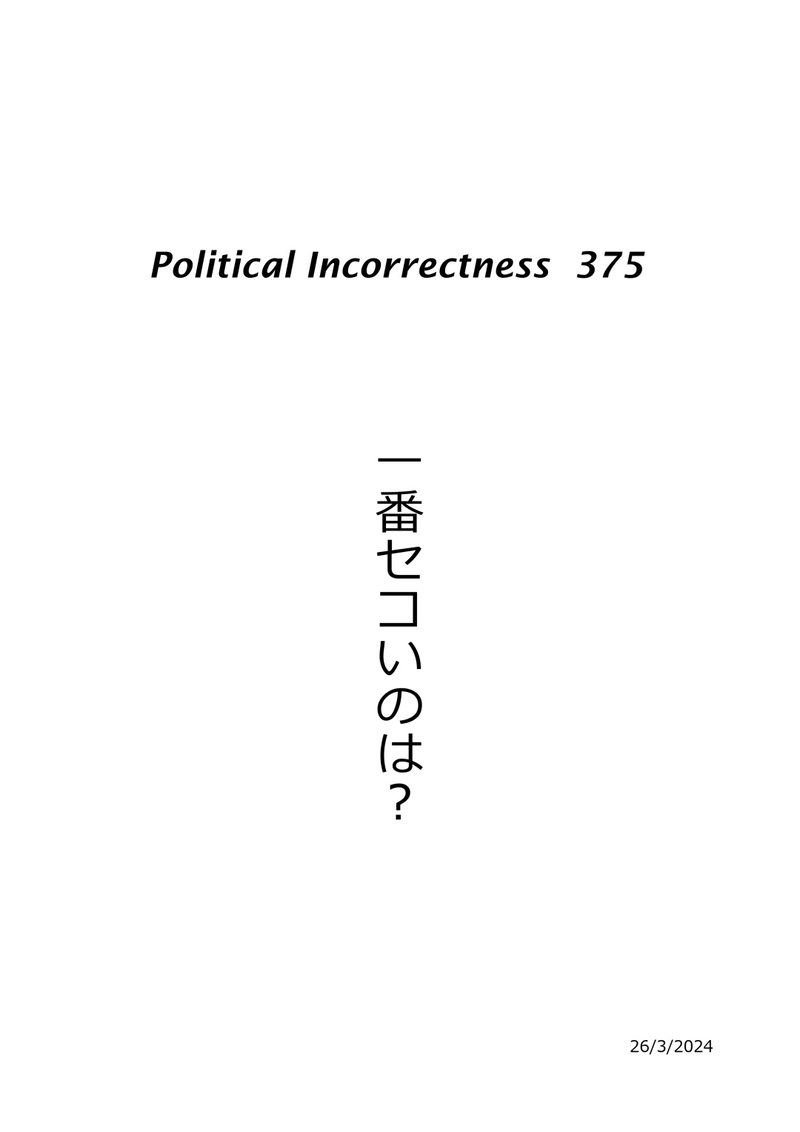一番セコいのは？
