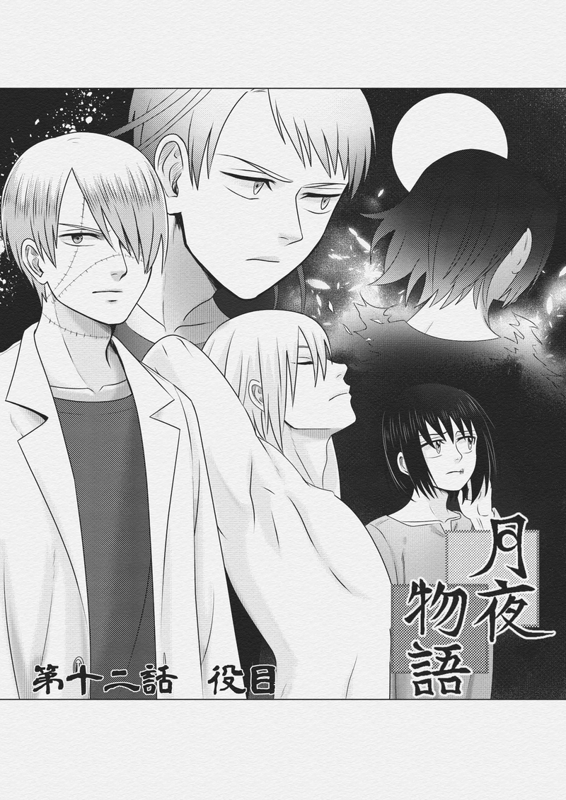 第一二話　役目