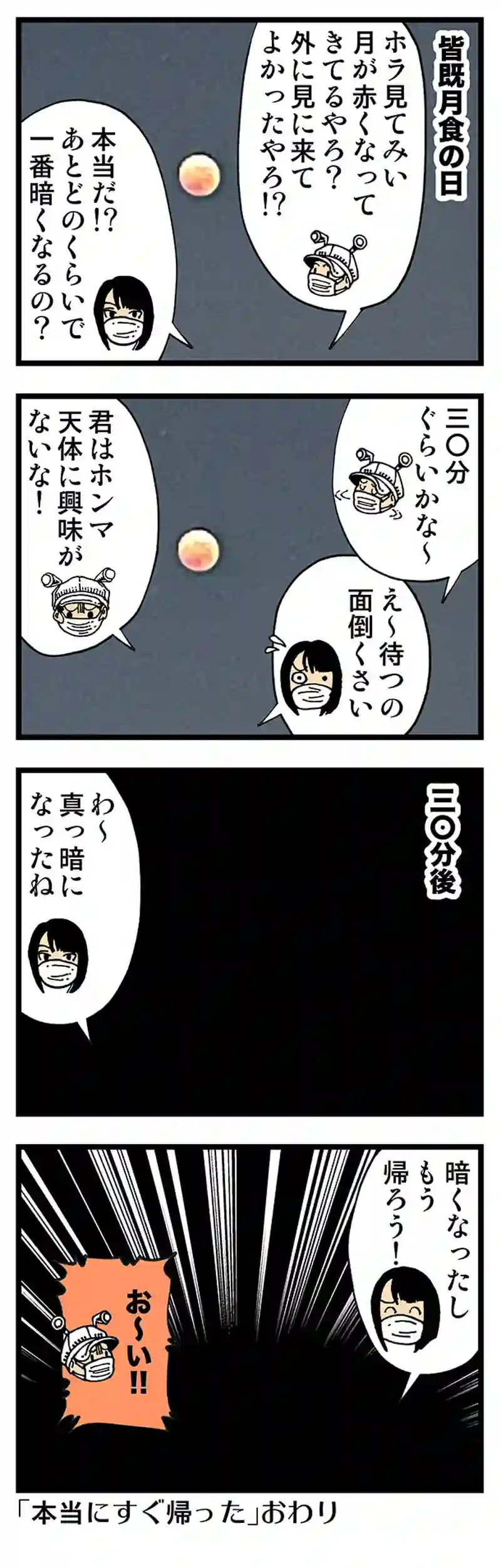 【普通】皆既月食