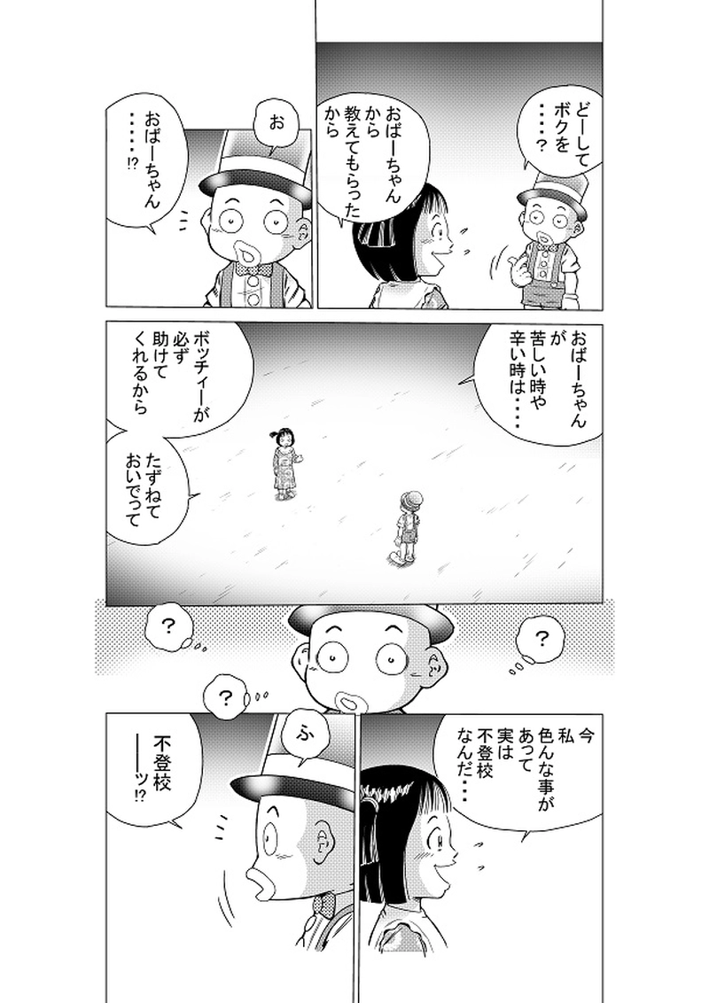 イマジナリーフレンド　ボッチィー