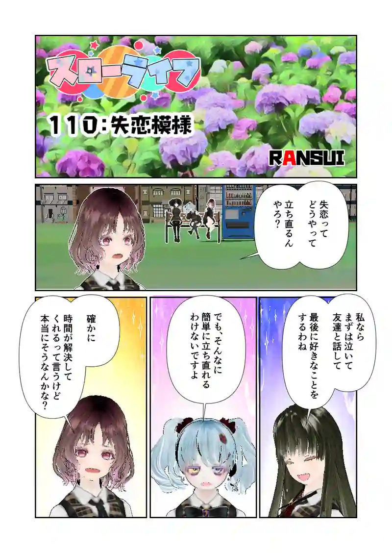 110スローライフ　失恋模様