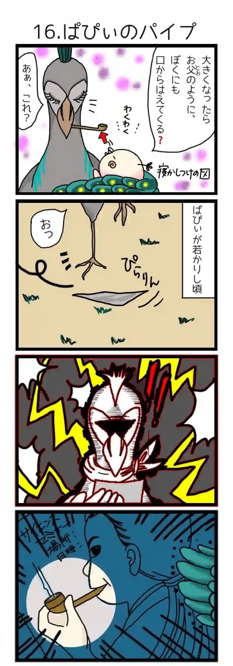 16.ぱぴぃのパイプ
