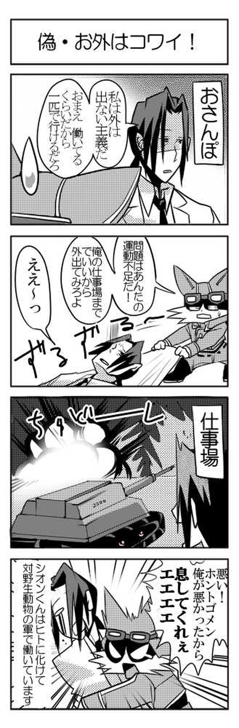 偽・お外はコワイ！