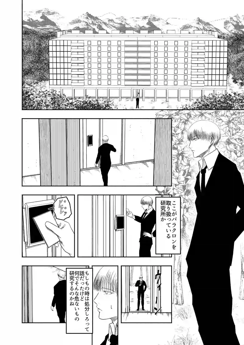 パラクロンのなり変わり