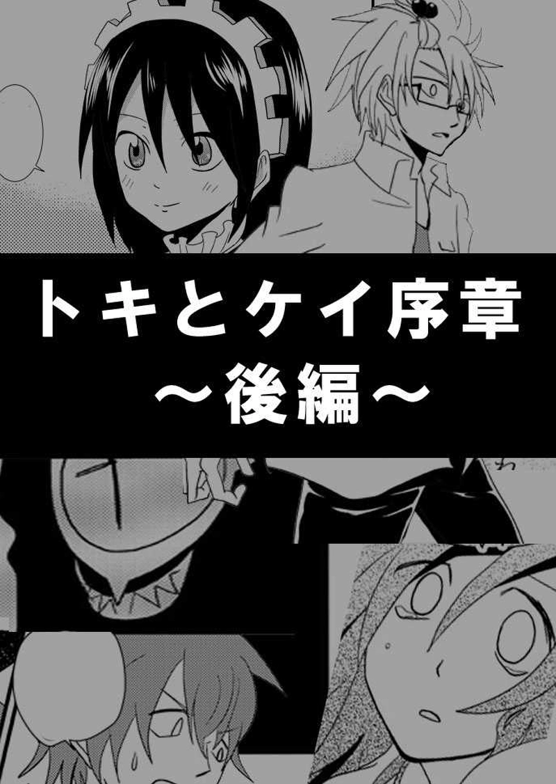 トキとケイ序章後半