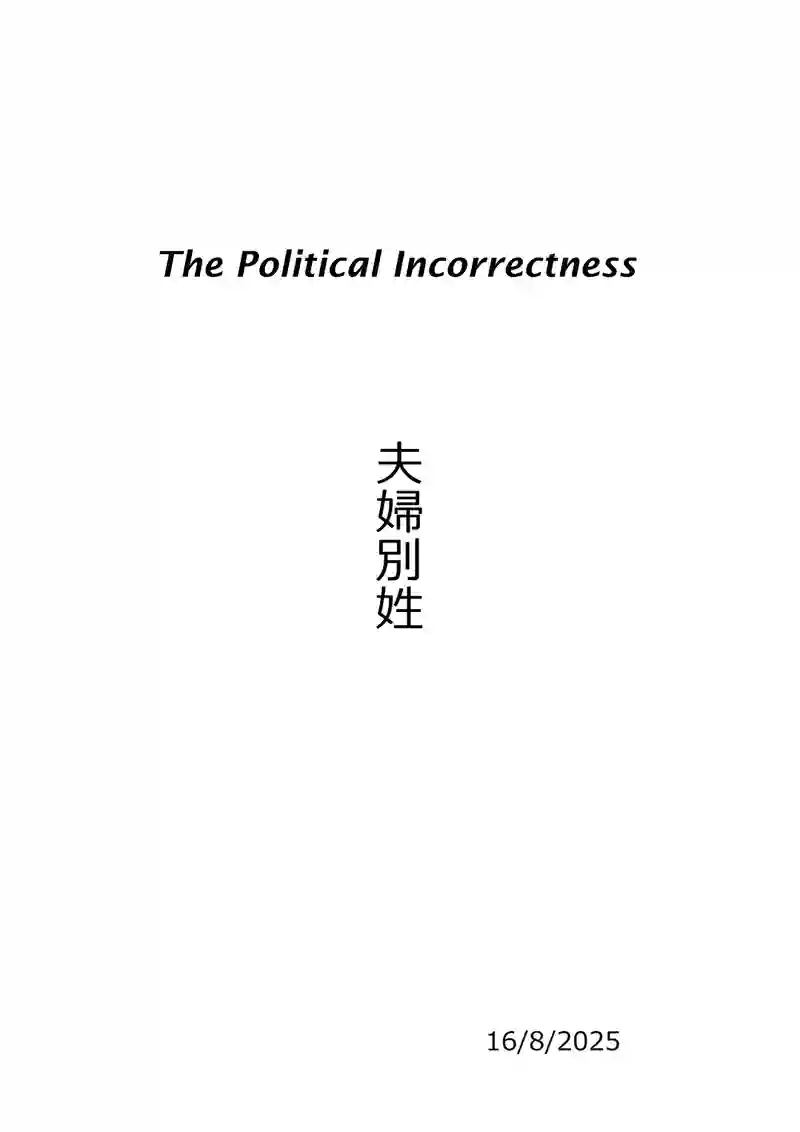夫婦別姓