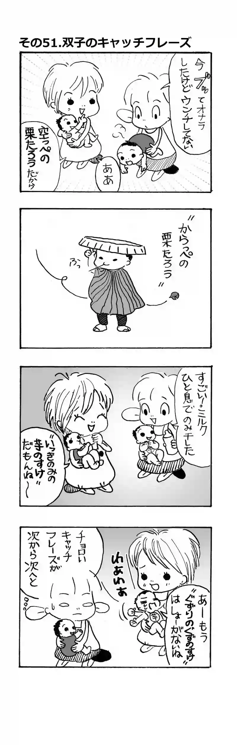 その51.双子のキャッチフレーズ