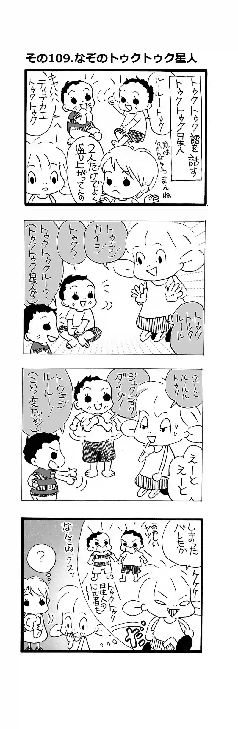 その109.謎のトゥクトゥク星人