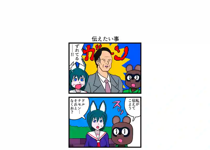 伝えたい事