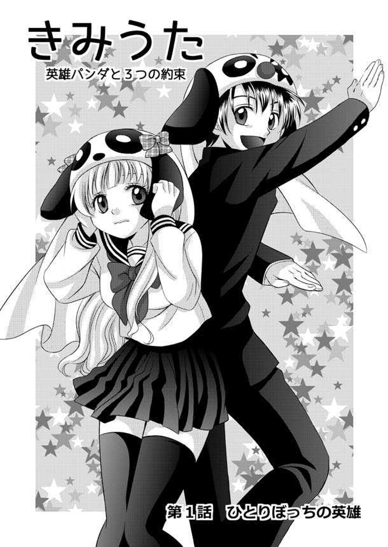 第1話 ひとりぼっちの英雄