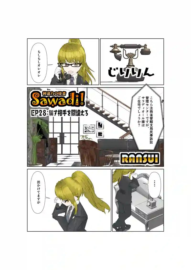 EP28:騙す相手を間違える