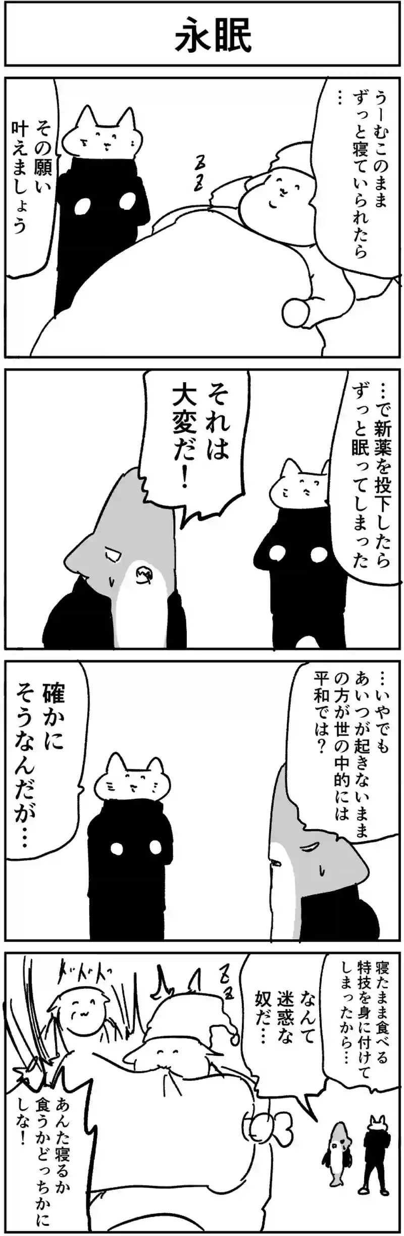 永眠