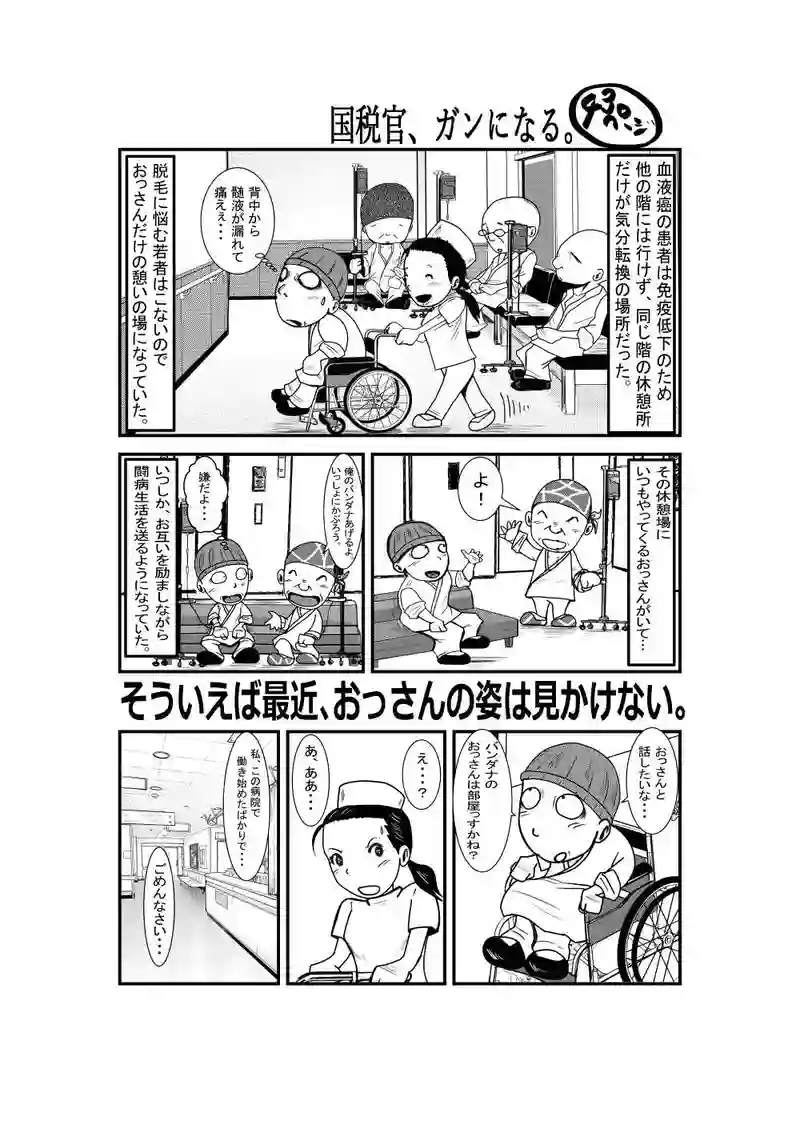 国税官、癌になる。
