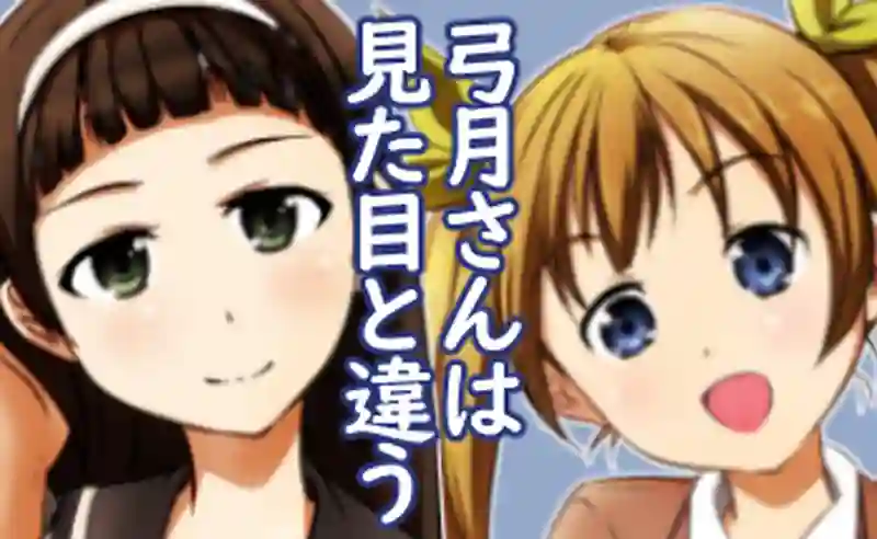 弓月さんは見た目と違う　①