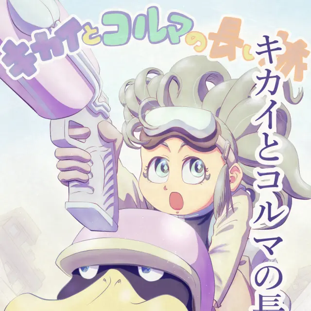 キカイとコルマの長い旅