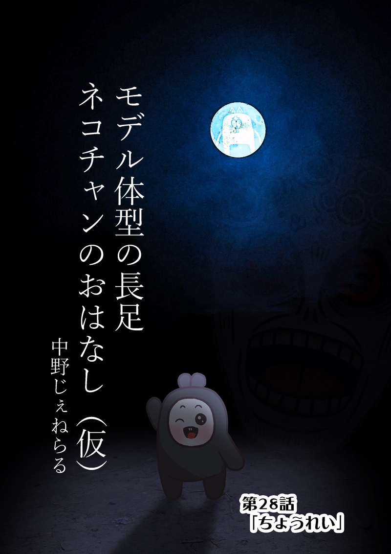 第28話「ちょうれい」