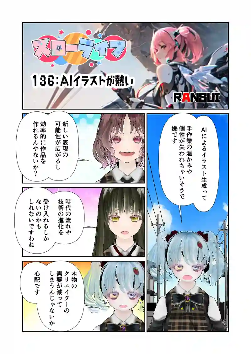 136スローライフ　AIイラストが熱い