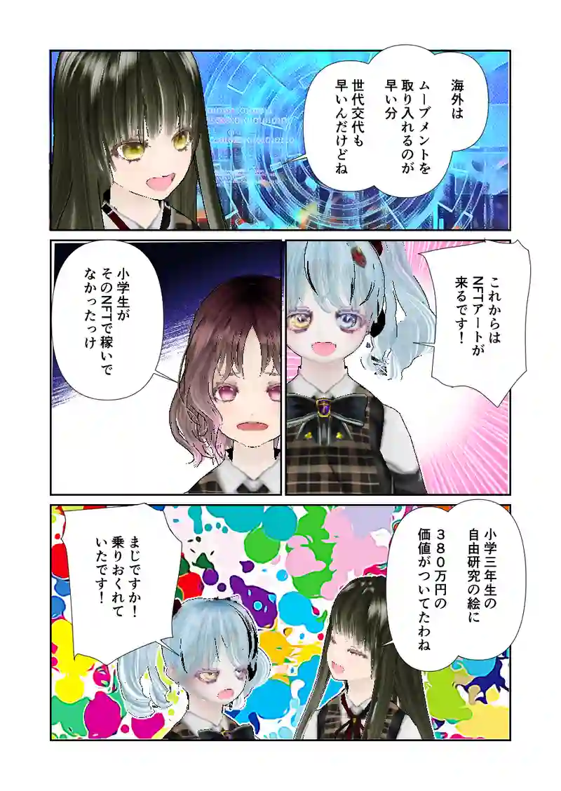 091スローライフ　NFT狂想曲