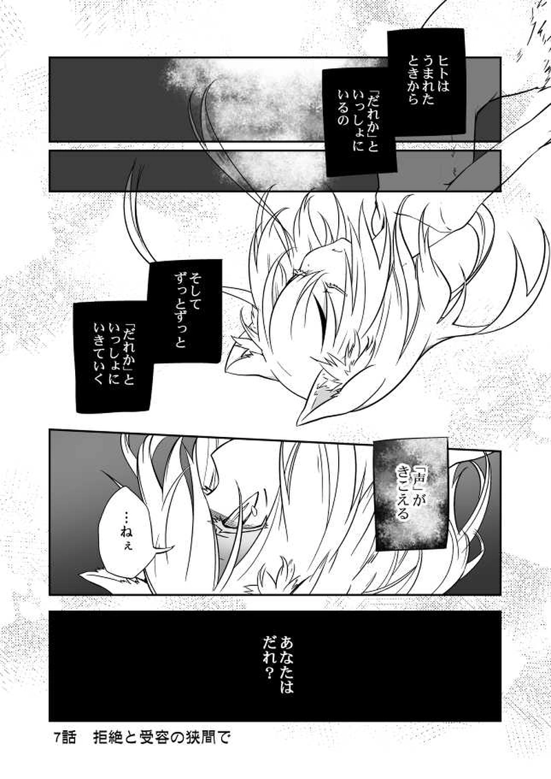 7話　拒絶と受容の狭間で