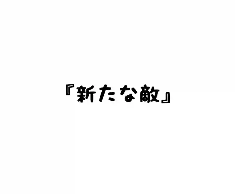 新たな敵