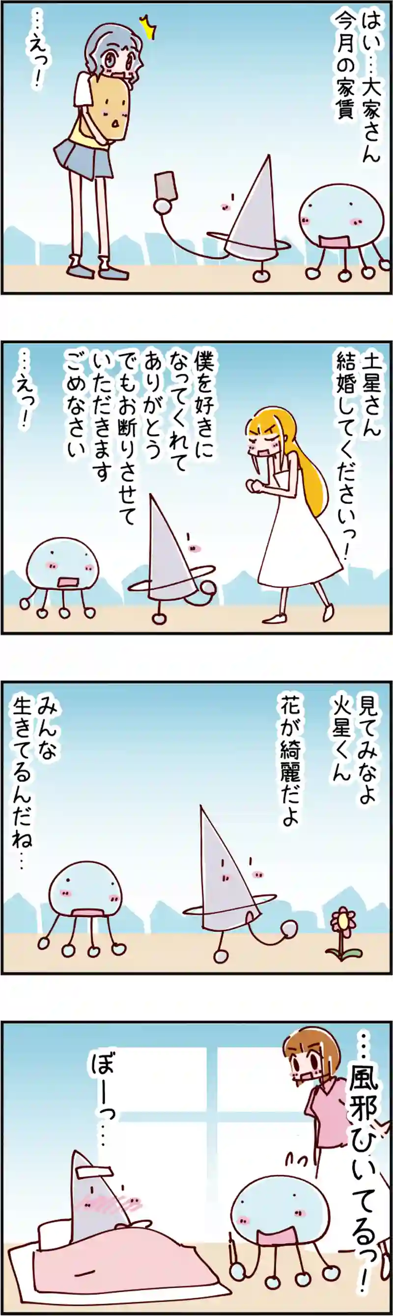 火星人と土星人　第1481話