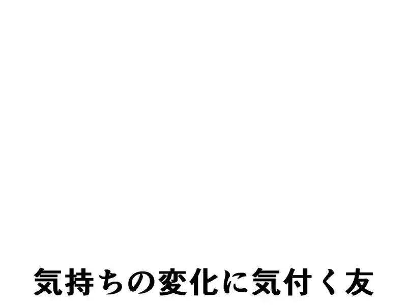４３話：気持ちの変化に気付く友