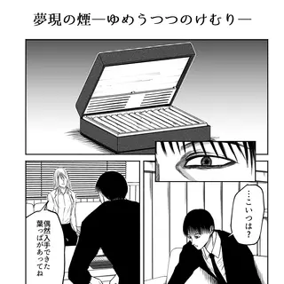 夢現の煙