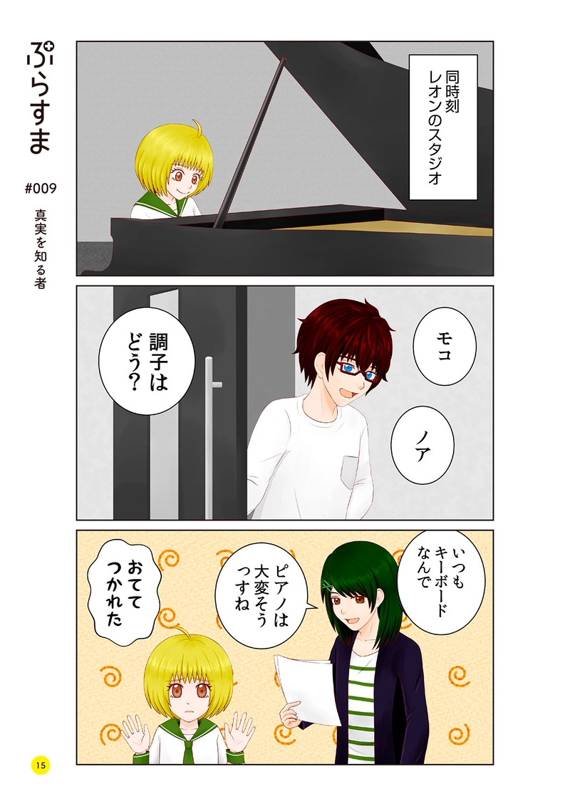 #009 真実を知る者