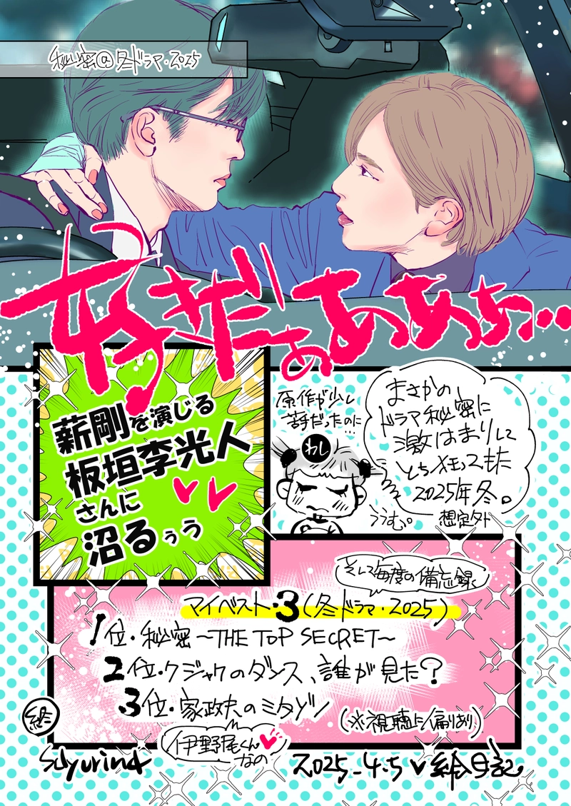 近況「秘密＠冬ドラマ・2025」/2025-04-05