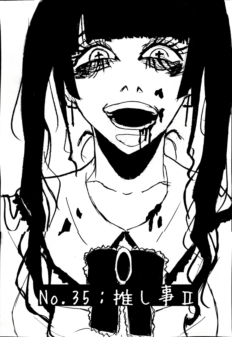 No.35：推し事Ⅱ