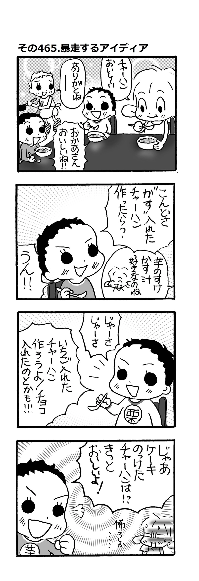 その465.暴走するアイディア