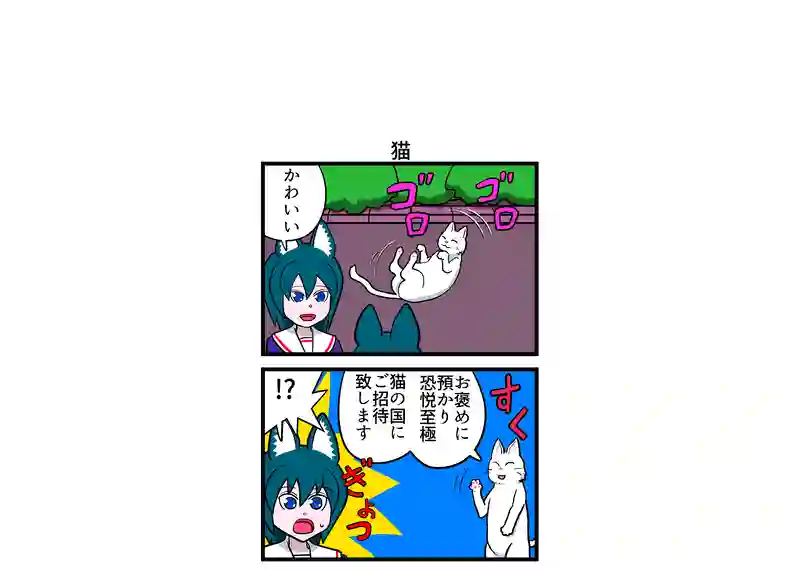 猫