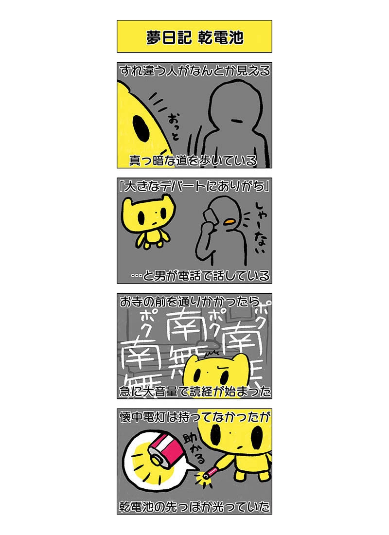 夢日記 乾電池