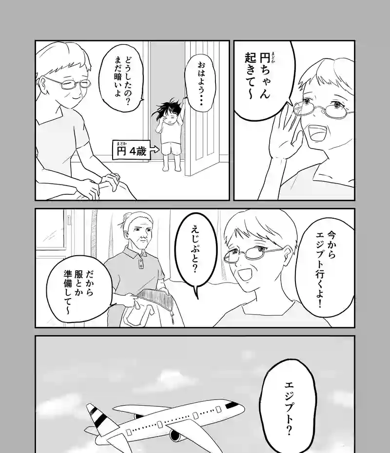 第3話　エジプトの思い出と