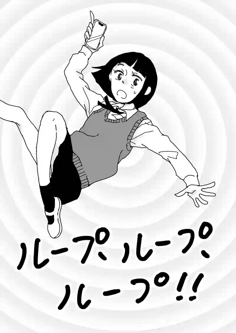 ループ、ループ、ループ！！