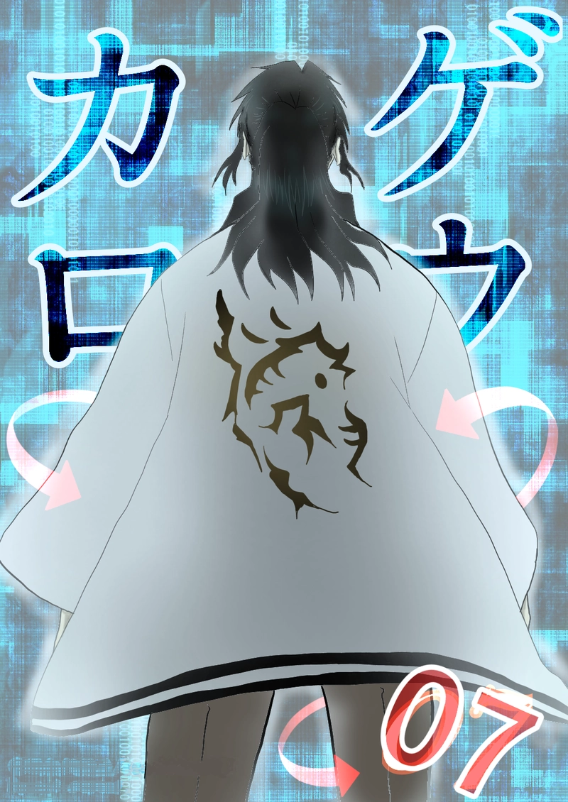 カゲロウ　第７話