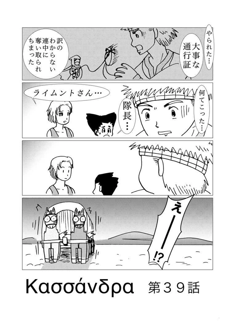 カサンドラ３９話