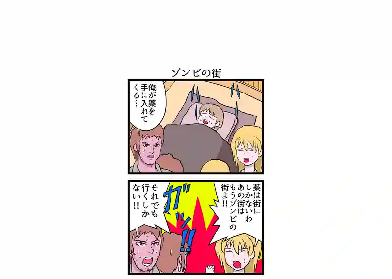 ゾンビの街