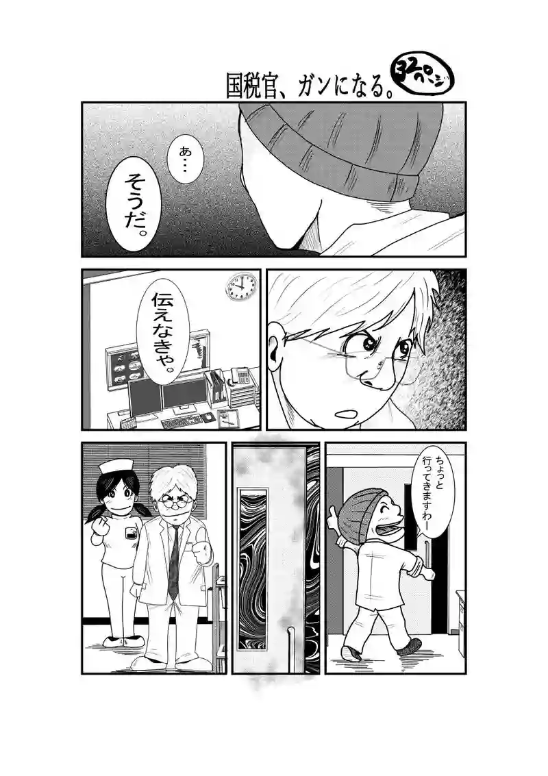 国税官、癌になる。