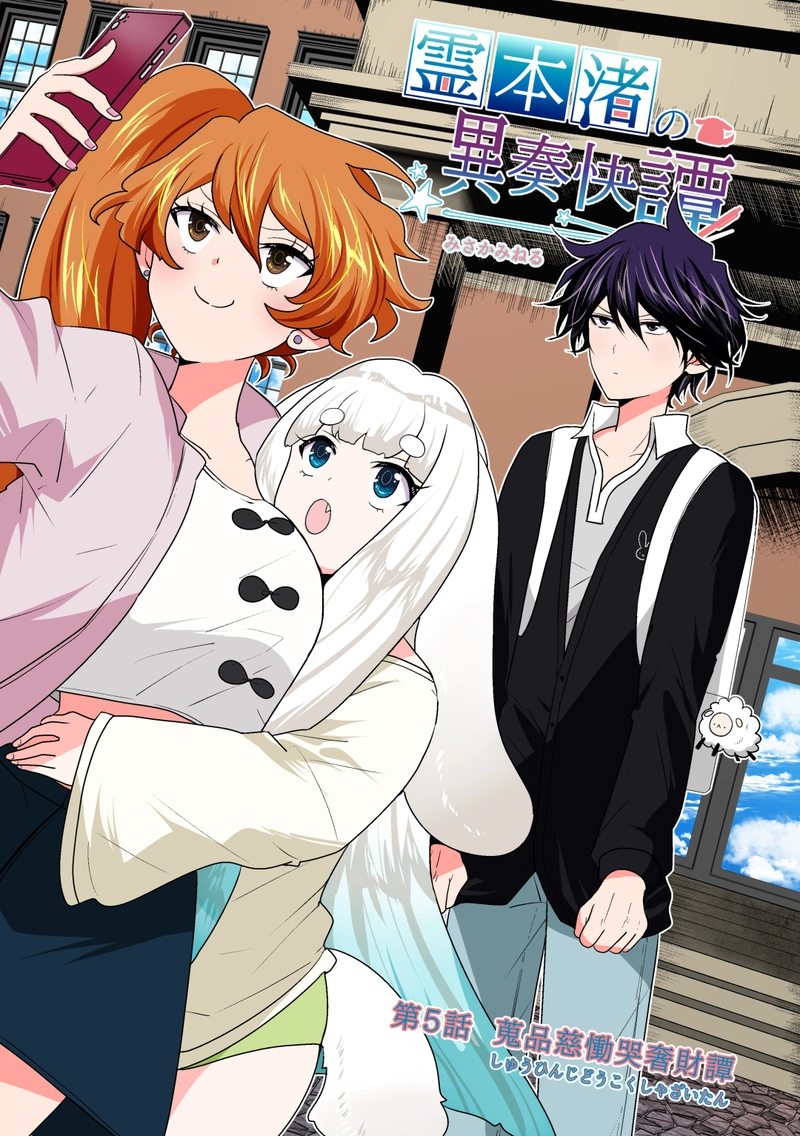 第5話　蒐品慈慟哭奢財譚