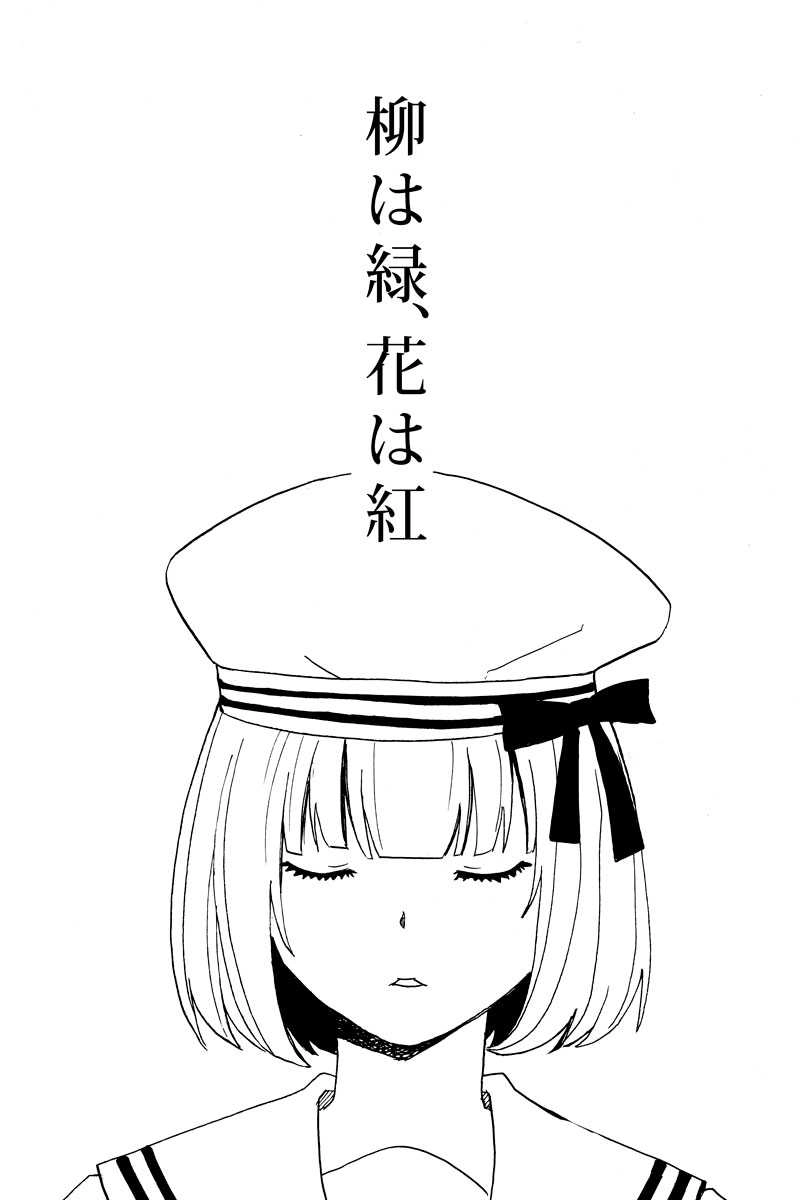 柳は緑、花は紅