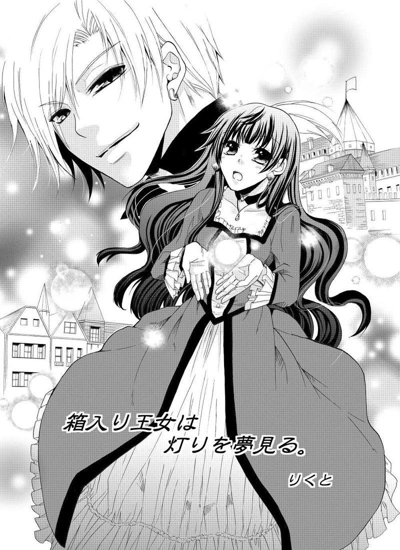 箱入り王女は灯りを夢見る