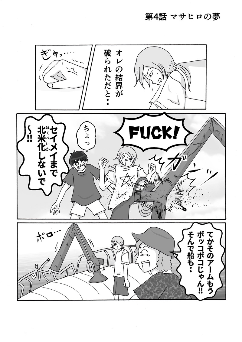 第4話　マサヒロの夢