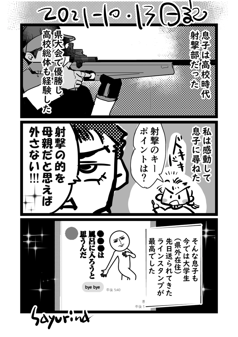 近況「息子＠射撃部」/ 2021-10-13
