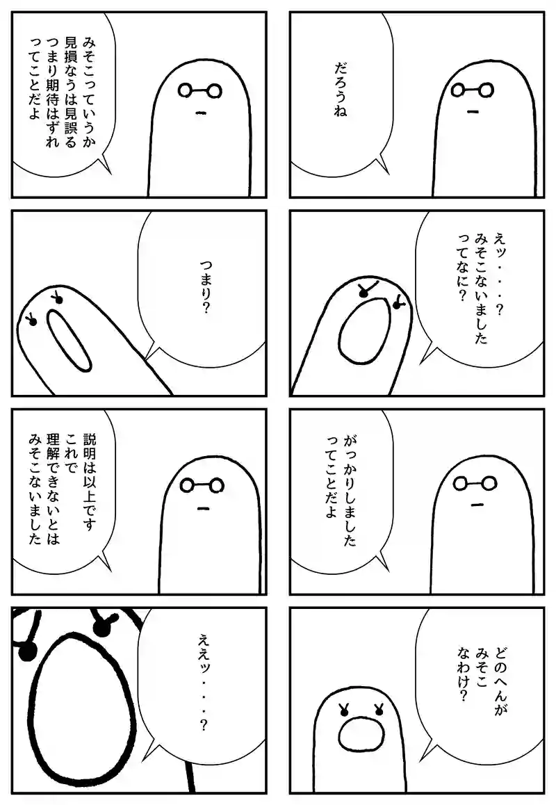 みそこない