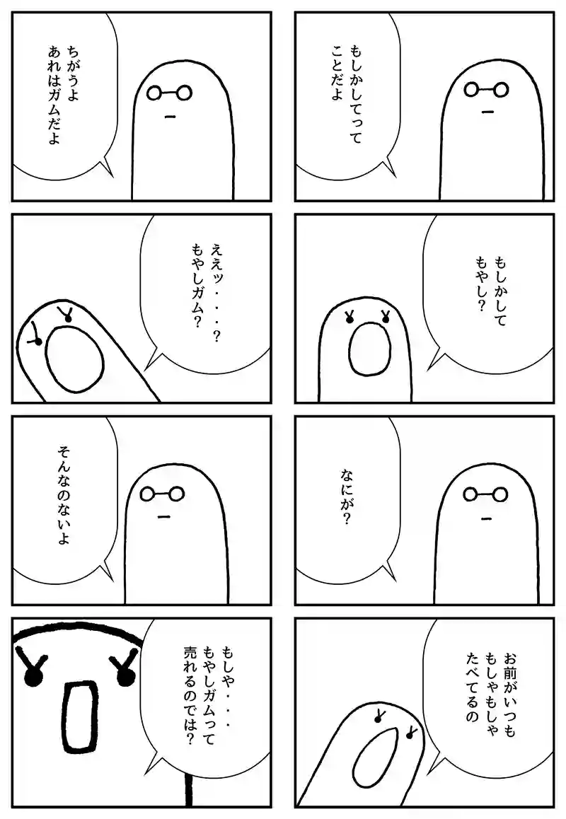 もしや