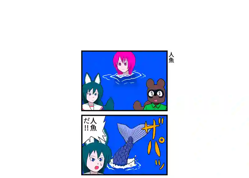 人魚